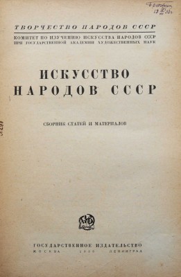 Искусство народов СССР. Сборник статей и материалов. М.; Л.: Государственное издательство, 1930.